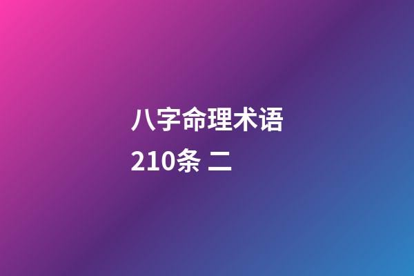 八字命理术语210条 二